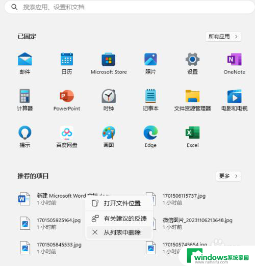 win11修改开始菜单的推荐应用 如何在win11系统中设置推荐项目