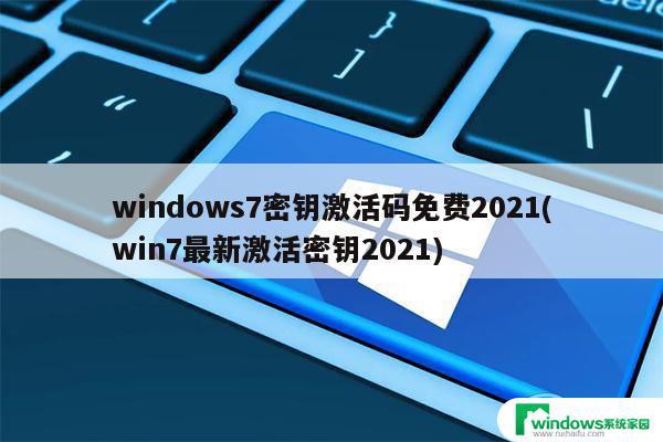 win7的产品密匙 windows7密钥激活方法2021