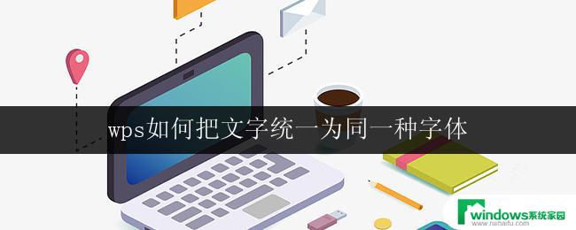 wps如何把文字统一为同一种字体 wps文字如何设置字体统一