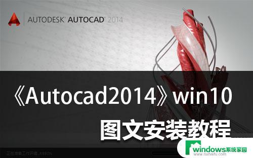 Win10安装CAD2014：详细步骤及注意事项