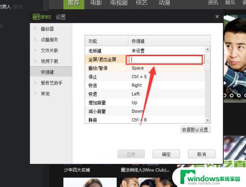 爱奇艺全屏快捷键ctrl加什么 爱奇艺全屏快捷键设置方法