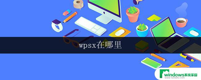 wpsx在哪里 wps在哪里下载