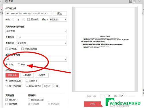 电脑怎么横着打印 横版打印文件设置方法