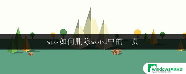 wps如何删除word中的一页 wps如何在word中删除一页