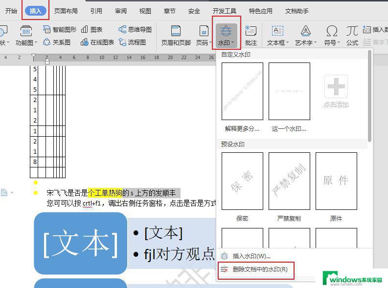 wps如何去掉水印 如何在wps中去掉水印