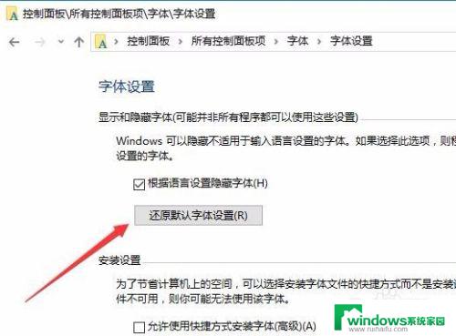 如何将字体恢复默认 如何恢复Win10默认字体设置