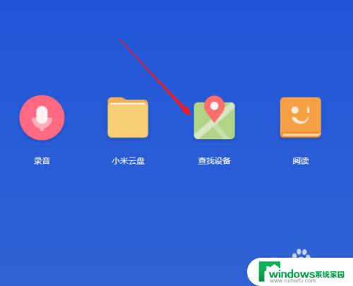 小米怎么查找定位手机 如何定位小米手机的位置