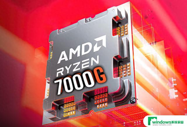 好消息！AMD Ryzen 8000U和Ryzen 7000G APU系列处理器曝光，性能超出预期