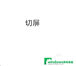 windows怎么切屏幕 电脑怎么切换屏幕