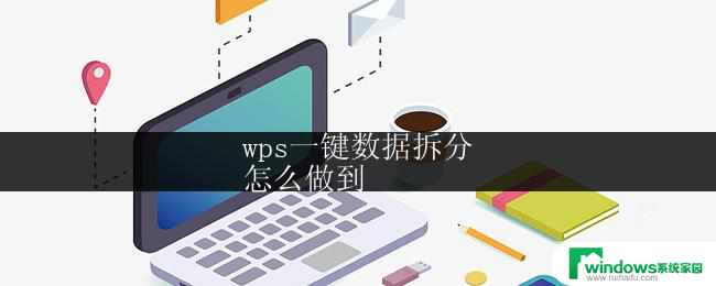 wps一键数据拆分
怎么做到 wps表格如何一键拆分数据