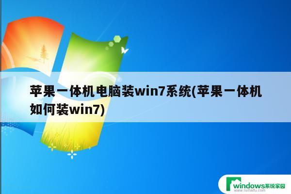 苹果电脑改win7系统 安装Windows 7的苹果系统教程及注意事项