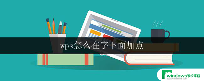 wps怎么在字下面加点 wps如何在字下面加点