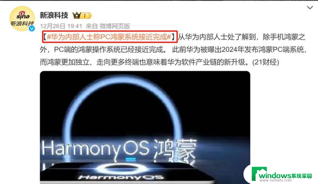 华为PC端鸿蒙系统即将完成，微软紧锣密鼓，杨元庆：联想是主角！