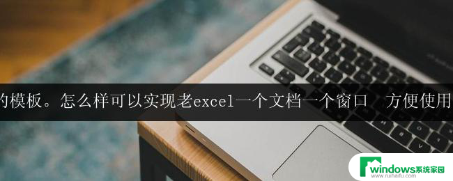 wps老版本excel一个文档一个窗口