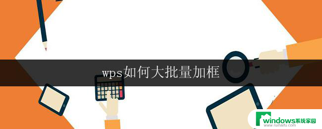 wps如何大批量加框 wps如何快速加框
