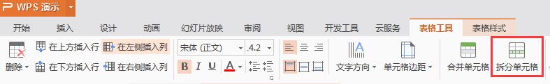 wps拆分功能在哪 wps拆分功能在哪个菜单下