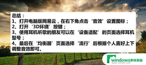 网易云音效怎么设置效果最佳耳机 网易云音乐电脑版音效调节步骤