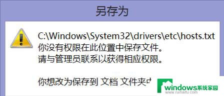 win10电脑没有hosts权限 Win10系统hosts文件保存权限问题解决方法