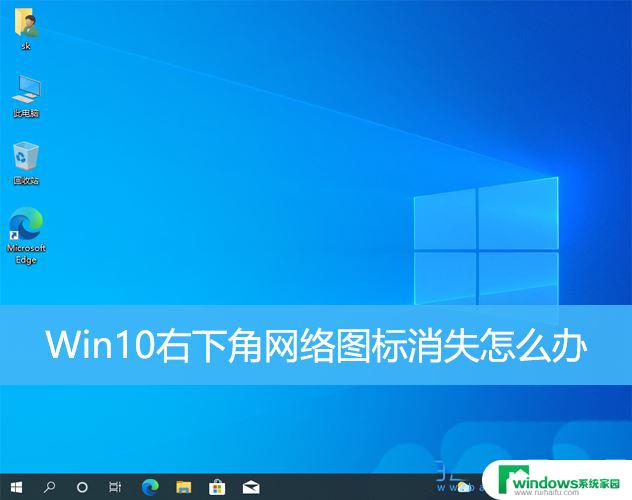 win10我的网络图标不见了 win10右下角网络图标不见了怎么恢复