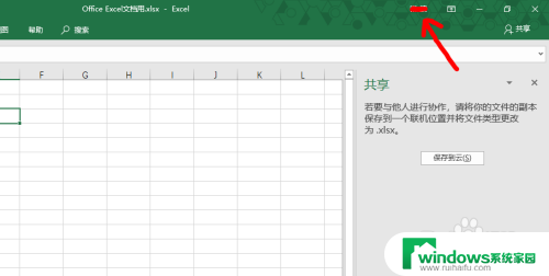 office共享文档怎么弄 Office Excel文档协作共享方法