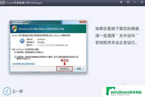 苹果手机如何投屏到win7电脑上 苹果手机如何通过AirPlay投屏到win7电脑