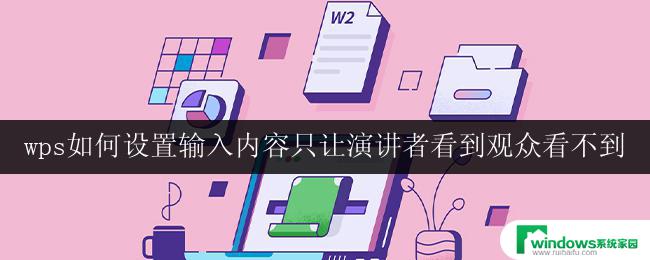 wps如何设置输入内容只让演讲者看到观众看不到 设置wps输入内容仅演讲者可见