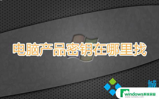 Win7电脑密钥在哪里？快速找到Win7激活密钥的方法