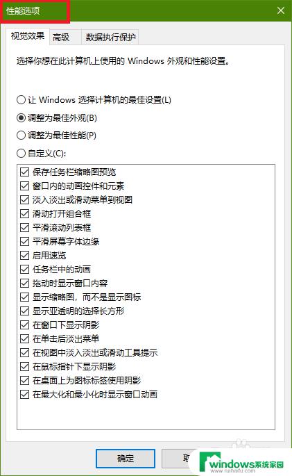 win10开机弹出性能选项 如何通过控制面板打开win10的性能选项窗口