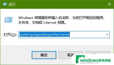 win10开机弹出性能选项 如何通过控制面板打开win10的性能选项窗口