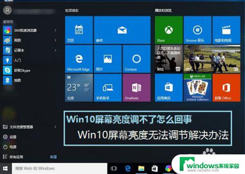 win10亮度怎么调不了 Win10屏幕亮度调不低怎么办