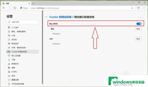 edge弹出窗口设置 新版Edge浏览器如何设置弹出窗口权限