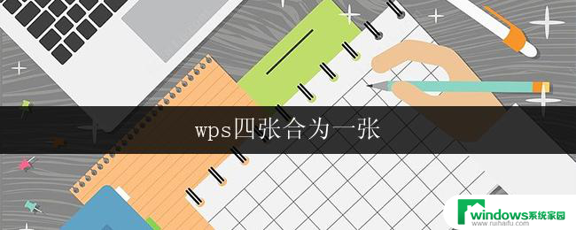 wps四张合为一张 wps四张合为一张教程