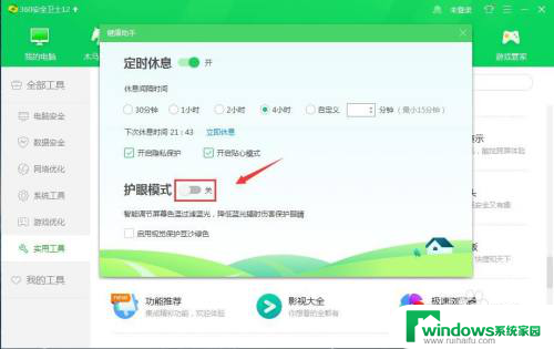 电脑360护眼模式怎么关闭 360安全卫士护眼模式关闭步骤