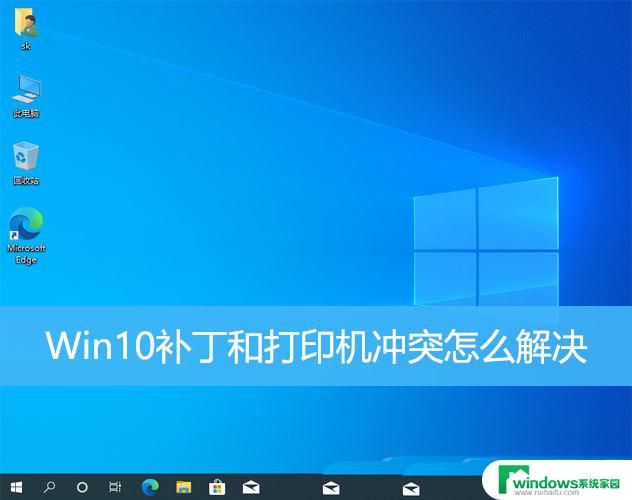 影响打印机共享的win10补丁 Win10打印机冲突补丁导致打印失败怎么办