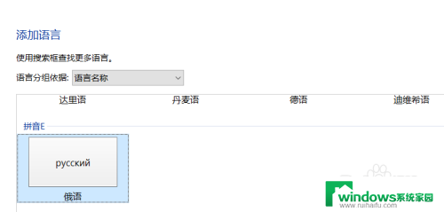 win10添加俄语输入法却不显示 win10俄语输入法怎么切换