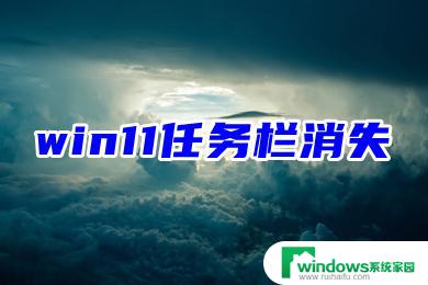 win11系统除了任务栏桌面没画面 Win11任务栏消失桌面卡死怎么办