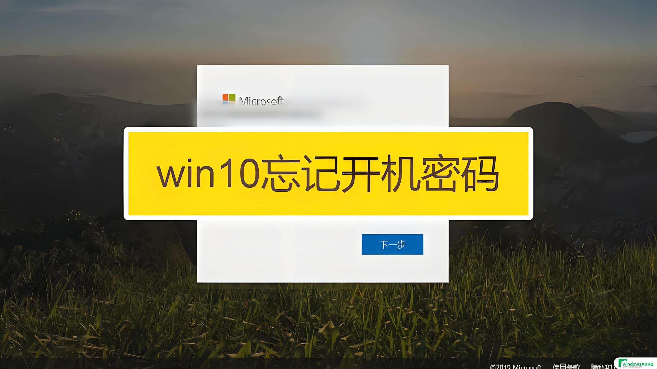 win10本地登录密码忘记 Windows10开机密码忘了如何重置